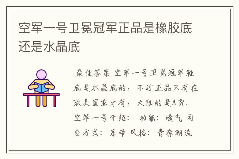 空军一号卫冕冠军正品是橡胶底还是水晶底