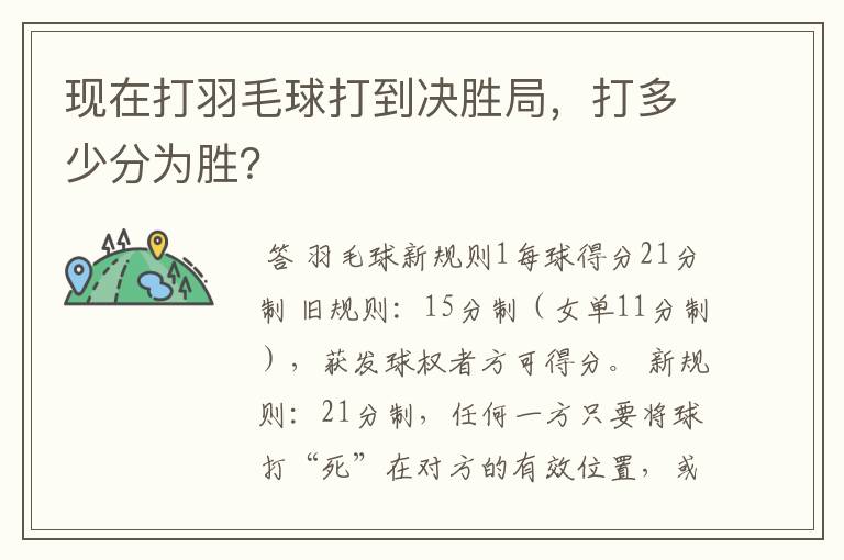 现在打羽毛球打到决胜局,打多少分为胜?