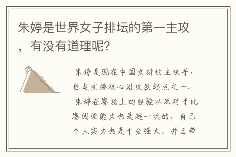 朱婷是世界女子排坛的第一主攻,有没有道理呢?