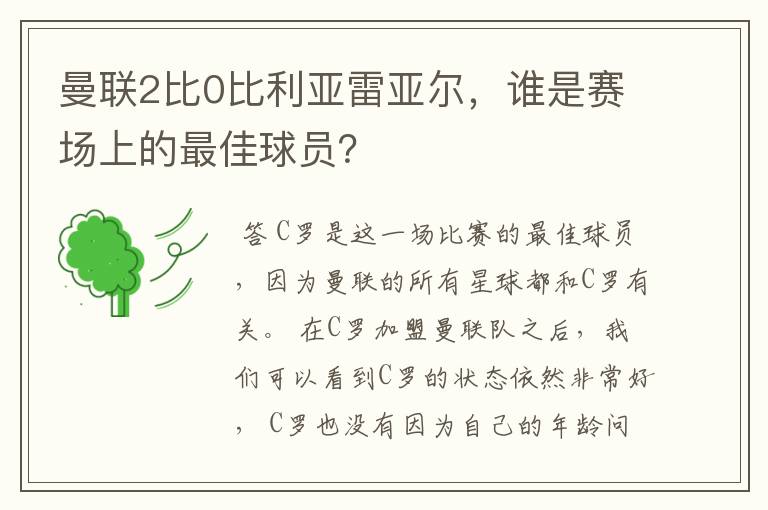 曼联2比0比利亚雷亚尔,谁是赛场上的最佳球员?