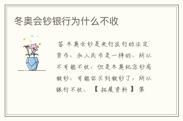 冬奥会钞银行为什么不收