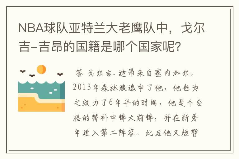 NBA球队亚特兰大老鹰队中,戈尔吉-吉昂的国籍是哪个国家呢?