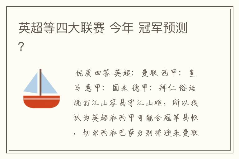 英超等四大联赛 今年 冠军预测?