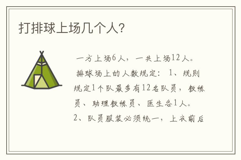 打排球上场几个人?