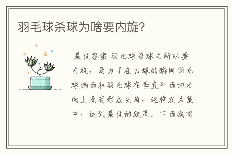 羽毛球杀球为啥要内旋?