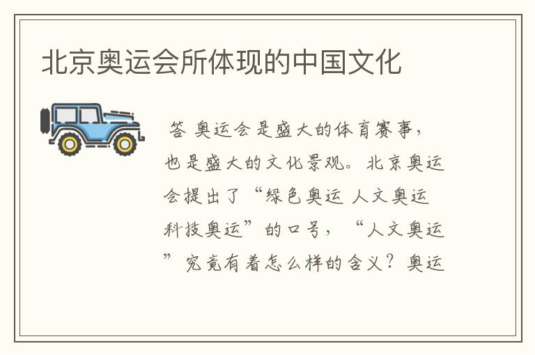 北京奥运会所体现的中国文化