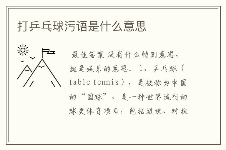 打乒乓球污语是什么意思