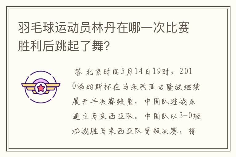 羽毛球运动员林丹在哪一次比赛胜利后跳起了舞?