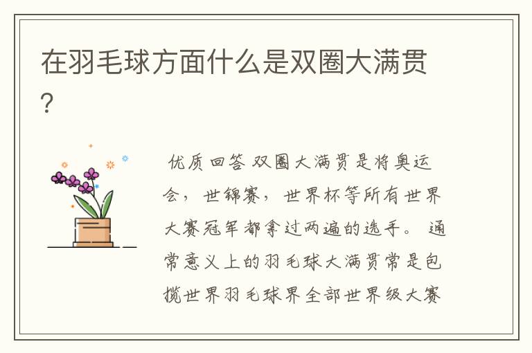 在羽毛球方面什么是双圈大满贯?