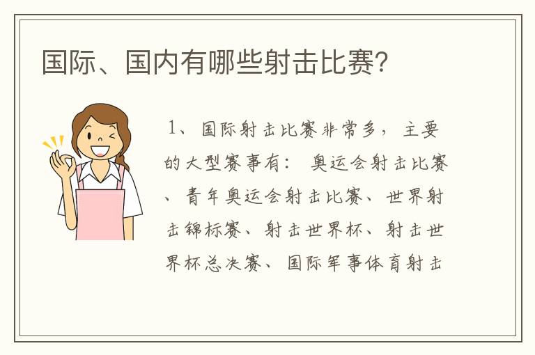 国际、国内有哪些射击比赛?