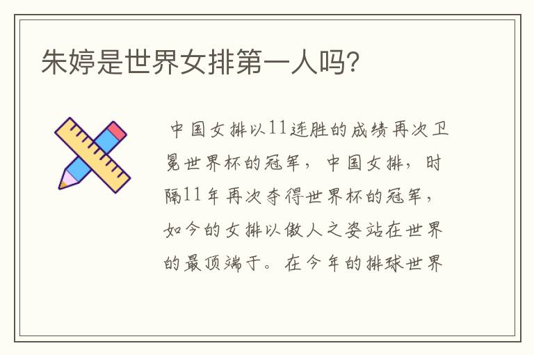 朱婷是世界女排第一人吗?
