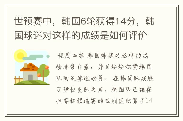 世预赛中,韩国6轮获得14分,韩国球迷对这样的成绩是如何评价的?