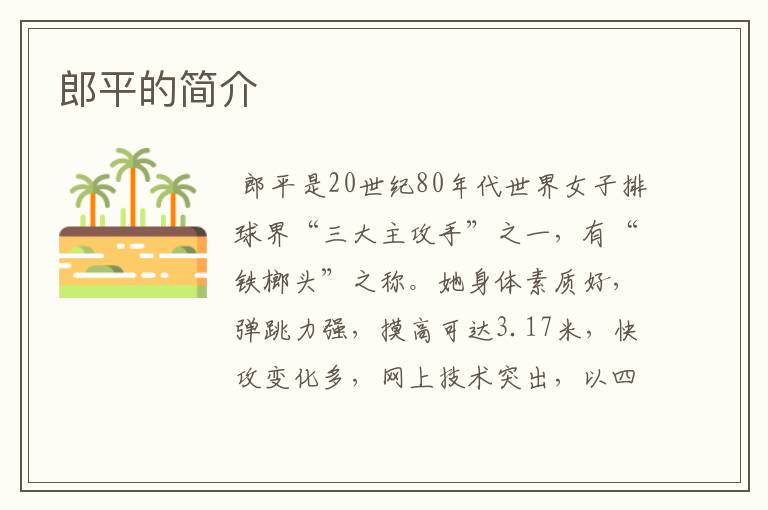 郎平的简介