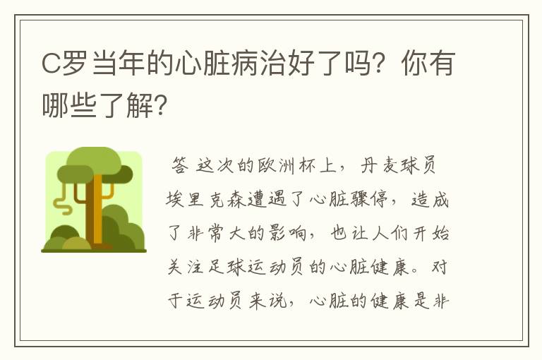 C罗当年的心脏病治好了吗?你有哪些了解?