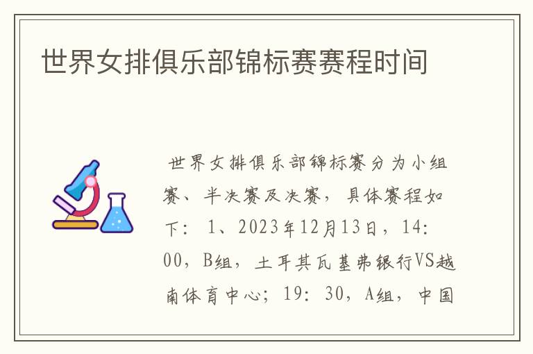 世界女排俱乐部锦标赛赛程时间