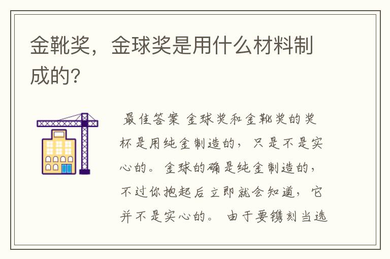 金靴奖,金球奖是用什么材料制成的?