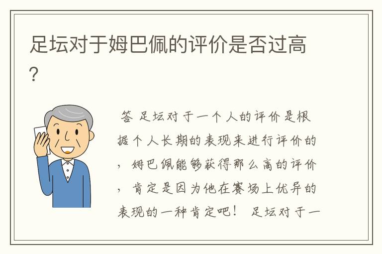 足坛对于姆巴佩的评价是否过高?