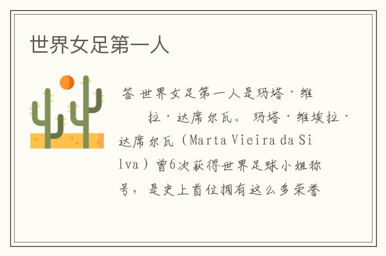 世界女足第一人