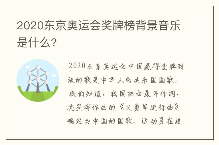 2020东京奥运会奖牌榜背景音乐是什么?