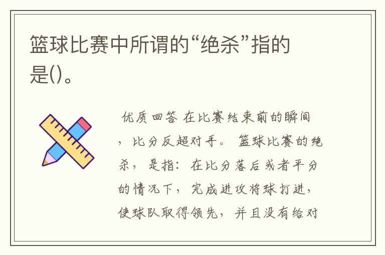 篮球比赛中所谓的“绝杀”指的是()。