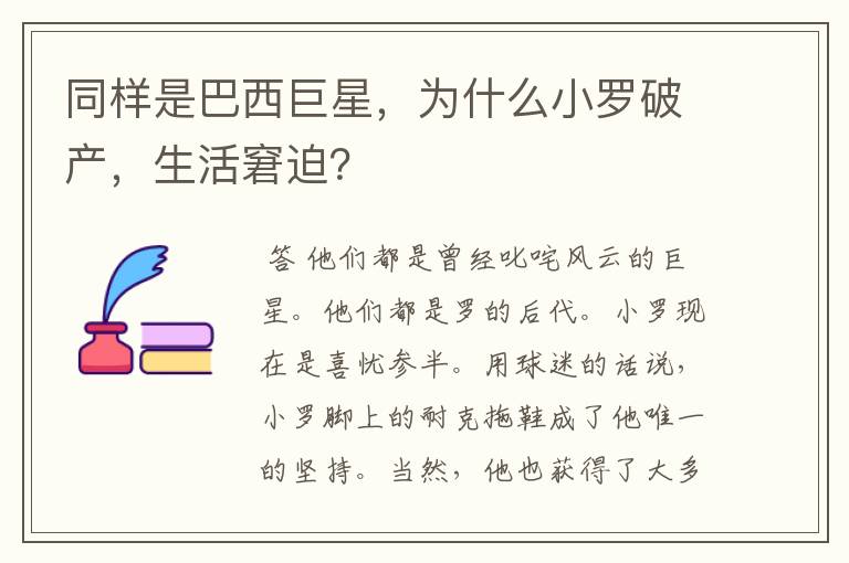 同样是巴西巨星,为什么小罗破产,生活窘迫?