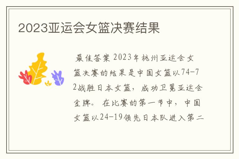 2023亚运会女篮决赛结果