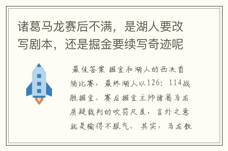 诸葛马龙赛后不满,是湖人要改写剧本,还是掘金要续写奇迹呢?