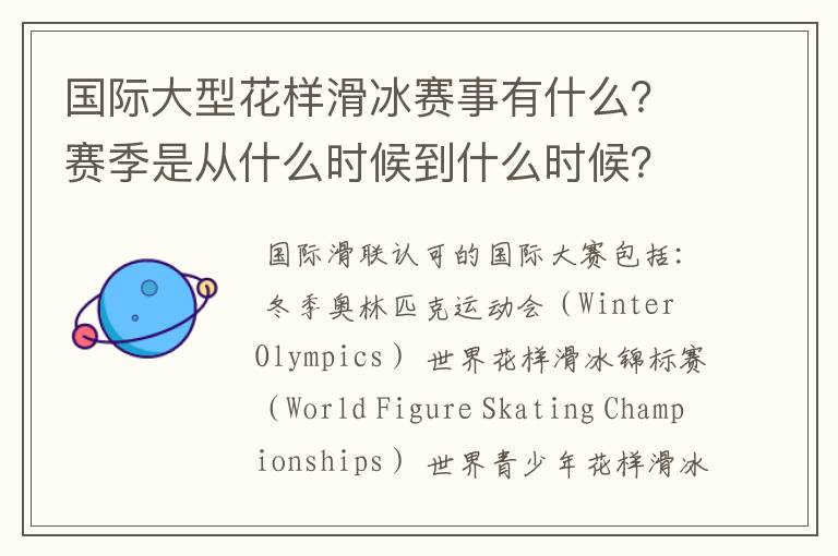 国际大型花样滑冰赛事有什么?赛季是从什么时候到什么时候?