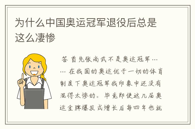 为什么中国奥运冠军退役后总是这么凄惨