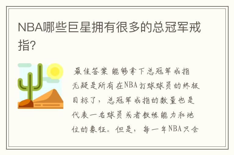 NBA哪些巨星拥有很多的总冠军戒指?