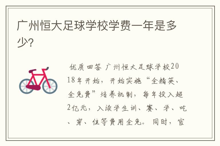 广州恒大足球学校学费一年是多少?