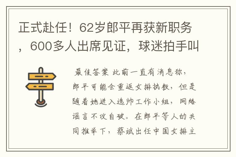 正式赴任!62岁郎平再获新职务,600多人出席见证,球迷拍手叫好