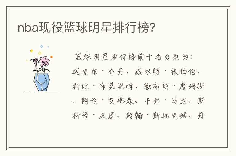 nba现役篮球明星排行榜?