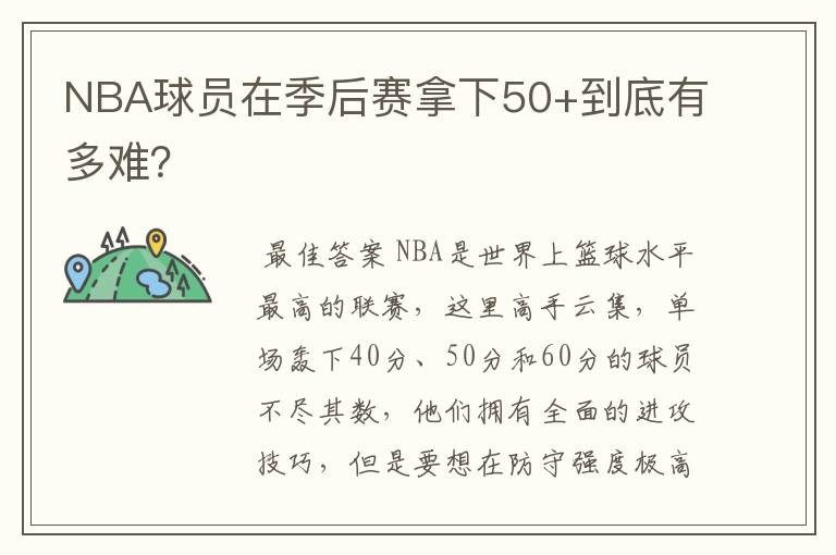 NBA球员在季后赛拿下50+到底有多难?