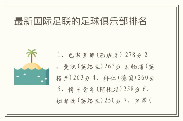 最新国际足联的足球俱乐部排名
