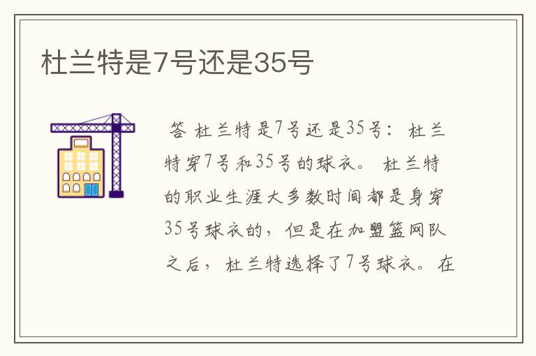 杜兰特是7号还是35号