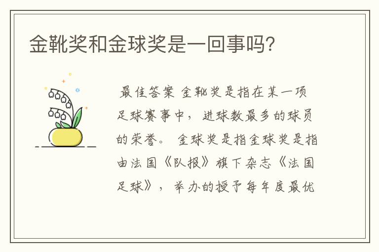 金靴奖和金球奖是一回事吗?