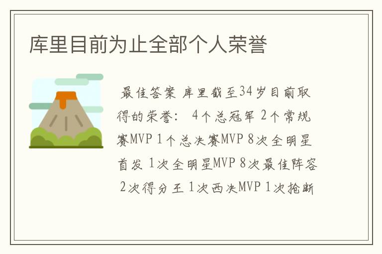 库里目前为止全部个人荣誉