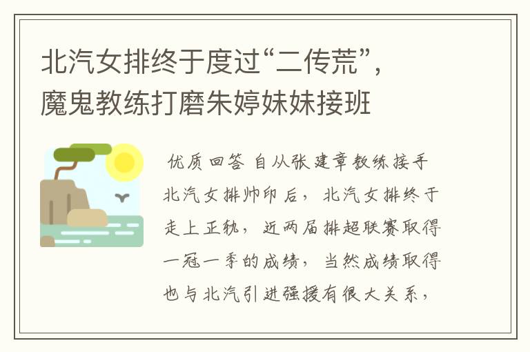 北汽女排终于度过“二传荒”,魔鬼教练打磨朱婷妹妹接班
