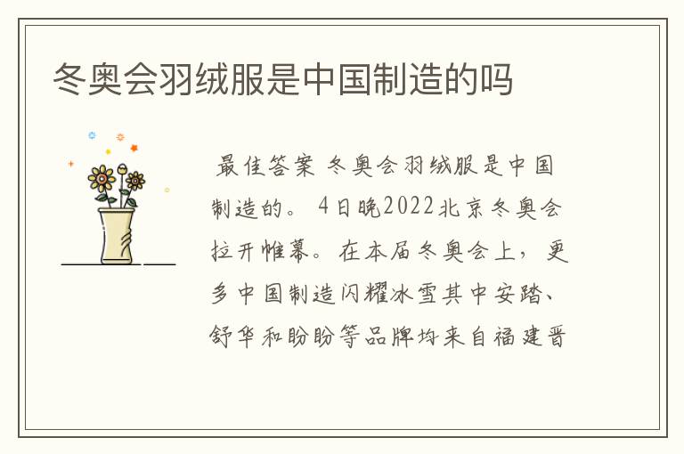 冬奥会羽绒服是中国制造的吗