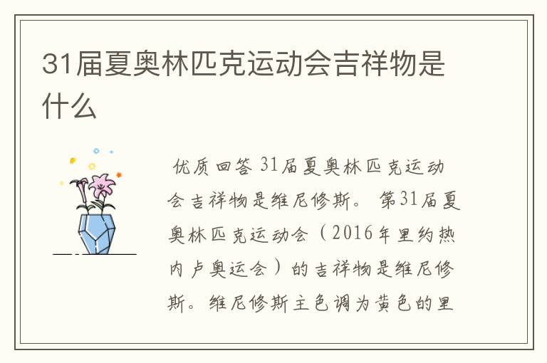 31届夏奥林匹克运动会吉祥物是什么