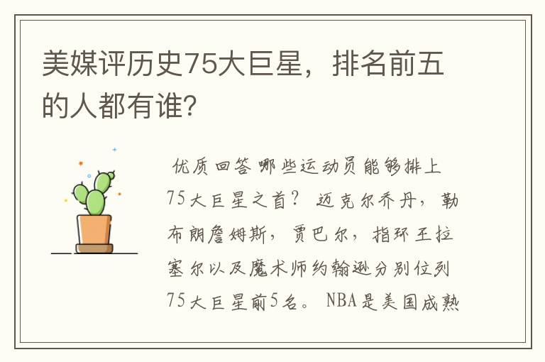 美媒评历史75大巨星,排名前五的人都有谁?