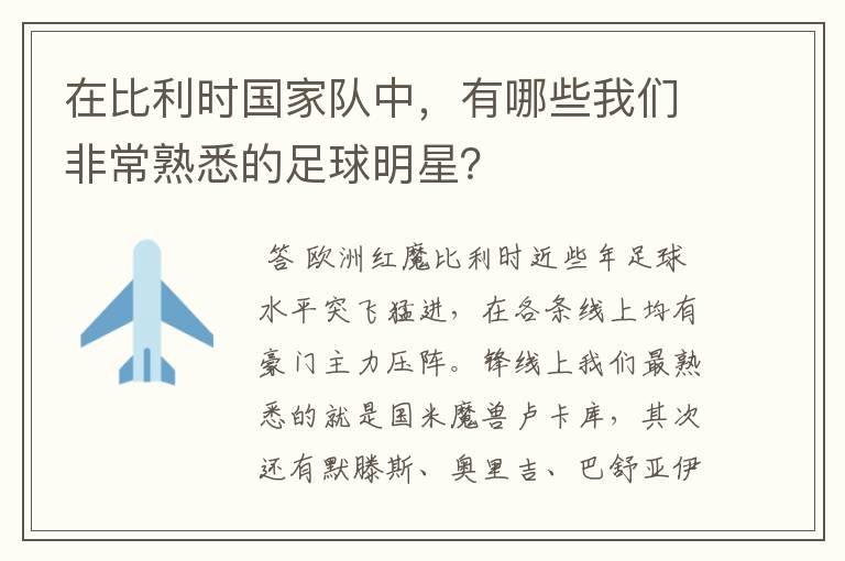 在比利时国家队中,有哪些我们非常熟悉的足球明星?