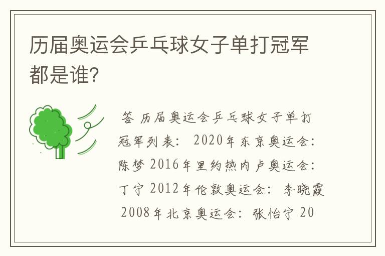 历届奥运会乒乓球女子单打冠军都是谁?