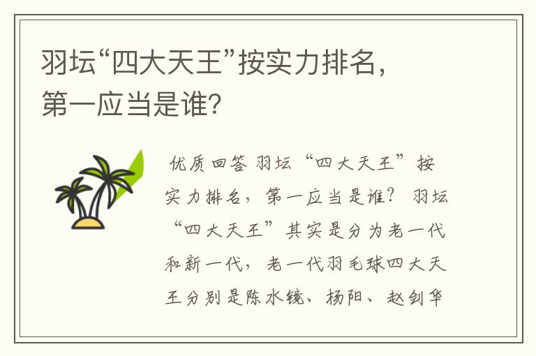 羽坛“四大天王”按实力排名,第一应当是谁?