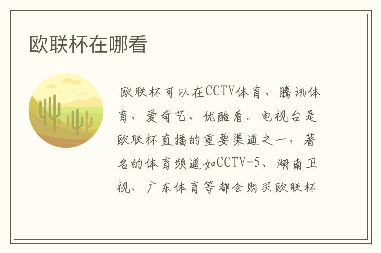欧联杯在哪看