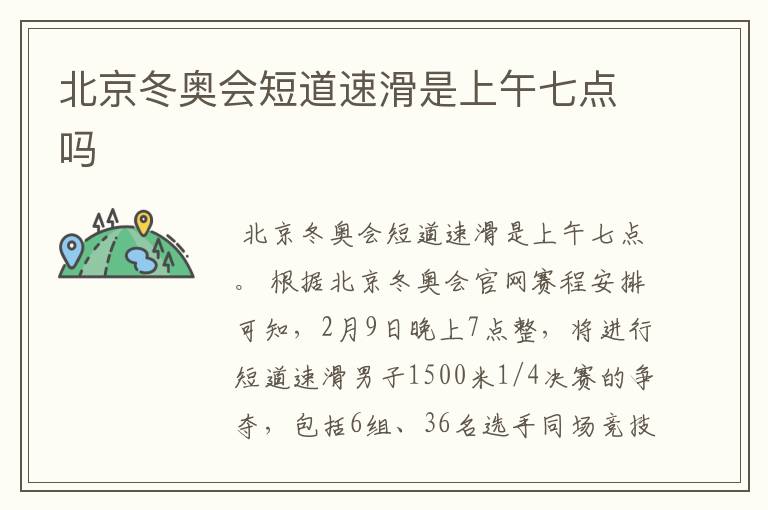 北京冬奥会短道速滑是上午七点吗