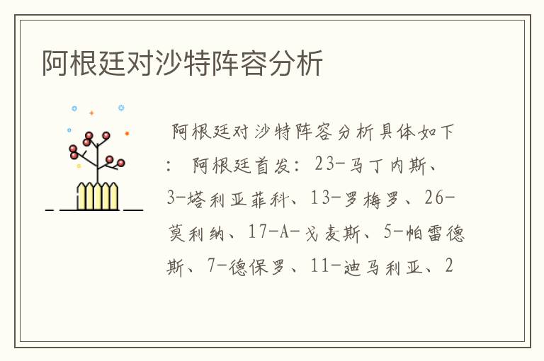 阿根廷对沙特阵容分析