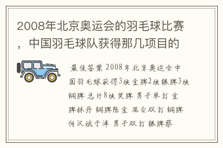 2008年北京奥运会的羽毛球比赛,中国羽毛球队获得那几项目的3块金牌