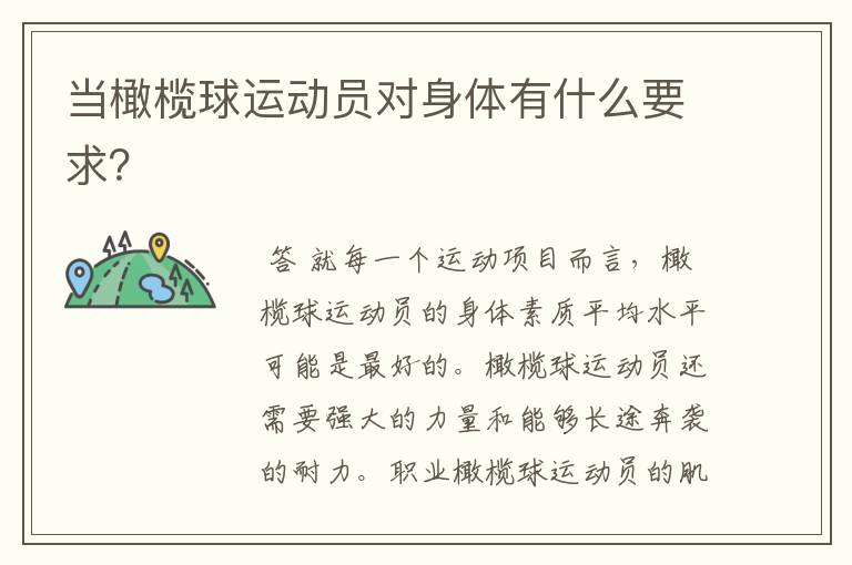 当橄榄球运动员对身体有什么要求?